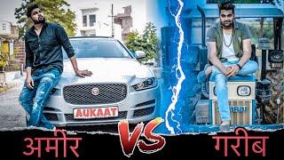 गरीब Vs अमीर | Himanshu Darolia
