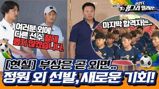 [청춘FC 헝그리 일레븐 ＃9] - 드디어 청춘FC 최종 엔트리가 발표 된다! | KBS 방송