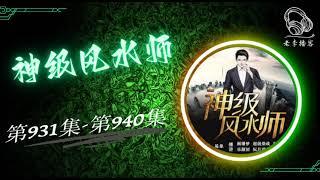 【神级风水师】第931集 - 第940集 有声书 有声小说 广播剧 #老李播客