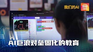 与AI同行的师生养成记  教学智能变革与原则坚守 | #我们的AI 专题报道【2024.10.22 八度空间华语新闻】