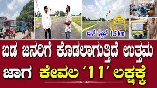 E ಖಾತಾ ಇರುವಂತ ಸೈಟಗಳು | DC conversion sites | site for sale in bangalore | sites in bangalore