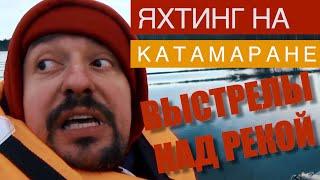 Яхтинг на катамаране. Вуокса. ВЫСТРЕЛЫ НА РЕКЕ. ЧУДОМ НЕ НАМОТАЛИ ВЕРЕВКУ НА ВИНТ