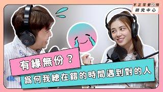 有緣無份？為何我總在錯的時間遇到對的人【#不正常愛情研究中心 】