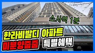 ⭐소사 한라비발디 아파트 78타입 줍줍⭐드디어 나왔다!!! 미분양~ 특별한 혜택까지,시스템 에어컨 전실 무상 옵션!!소사역 도보 1분 [매물번호 10734]