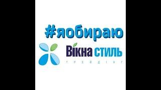Двері та вікна ПВХ найвищого класу- в "Вікна Стиль" Ви отримуєте вигідну ціну та чудовий сервіс
