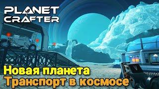 The Planet Crafter - Planet Humble - Новая планета - Новый транспорт вездеход ( первый взгляд )