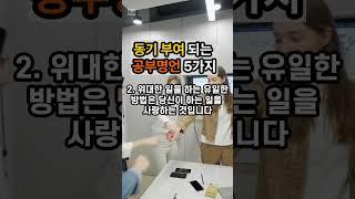 동기부여 되는 공부명언 5가지|좋은글|긍정인생 #명언