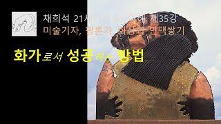 화가로서 성공하는 방법