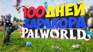 100 дней ХАРДКОРА в Palworld