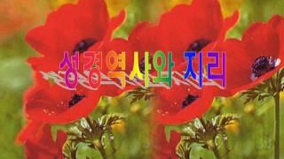 1. 역사지리로 보는 성경_신약 개관