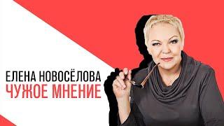 «Новоселова Time», Чужое мнение, насколько оно влияет на нас?