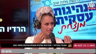 פרק א' -סודות הלך הרוח של השפע על פי תודעת הנסתר מלכה שגב מראיינת את עינת מים