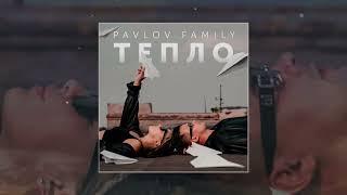 PAVLOV FAMILY - ТЕПЛО (Официальная премьера трека)