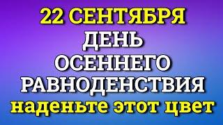 22 Сентября Наденьте Этот цвет в самый мощный День  - Осеннее Равноденствие