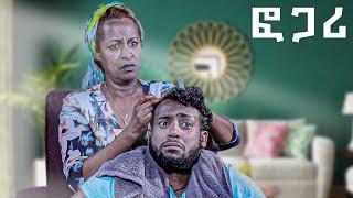 ፎጋሪ ክፍል 2 | New Ethiopian Drama | Fogari Amharic movie 2024