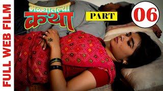 Malyatalya Katha  ( मळ्यातल्या कथा ) | Full Marathi Web Film | Part 06 | PPG Films