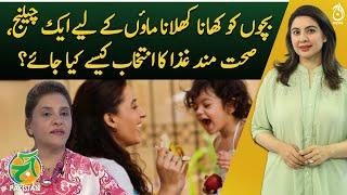 Feeding Children: A challenge for mothers - How to choose a healthy diet for kids? - Aaj Pakistan