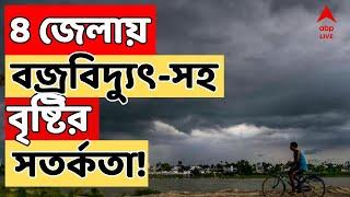 WeatherUpdate Live:পশ্চিমী ঝঞ্ঝায় দুর্যোগ রাজ্যে! দাপট ঝড়ের, ৪ জেলায় বজ্রবিদ্যুৎ-সহ বৃষ্টির সতর্কতা!