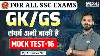 For All SSC Exams | SSC 2024 GK GS Mock Test - 16 | By Abhishek Sir