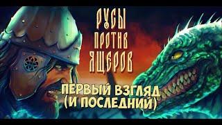 РУСЫ ПРОТИВ ЯЩЕРОВ! Первый взгляд (Запись стрима 28.09.2023)