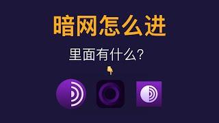 最新进入暗网方法（2022） | 如何进入暗网？暗网有什么内容？｜What is the dark web？｜How to use Tor Browser or Onion Browser?