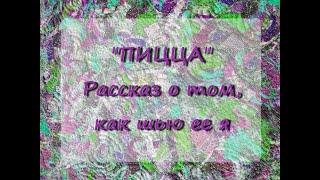 Моя "Пиццерия". Или лоскутная "пицца". Рассказ о том, как шью ее я.