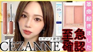 プチプラ縛りメイク【CEZANNE】デパコス並みで最高️【新作セザンヌコスメ】