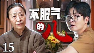 【2025 国剧大世界】不服气的儿 15 |崔家老三中年叛逆，竟找八十岁的老妈要钱做生意
