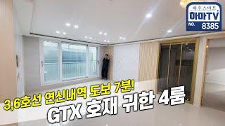 연신내역 도보7분 더블역세권에 GTX-A 호재까지 있는 귀한 4룸 신축빌라 / 8385