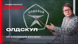 Сериал «Олдскул» | Эксклюзивный отрывок | Скоро на START @START_SHOWS