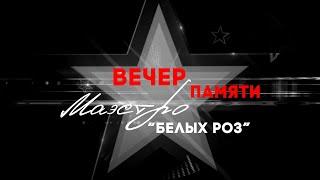 Вечер Памяти "Маэстро "Белых роз"