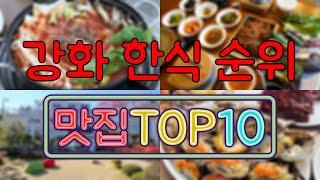 강화 맛집 - 한식 TOP20