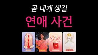 [타로] 곧 내게 생길 연애 사건