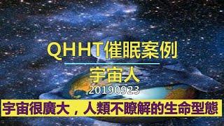 【QHHT催眠案例】宇宙人；人類不瞭解的生命型態、種類還有很多，超乎你們的想像 #QHHT #量子催眠 #前世催眠 #宇宙人 #銀河系 #意識 #合一意識 #源頭 #星系動能 #雙生火焰 #精神體