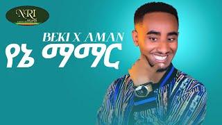 Bekureamanuel Yemane (Beki) - Yene Mamar - የኔ ማማር - New Ethiopian Music 2022 (Official Video)