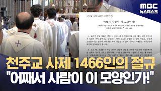 천주교 사제 1466인의 절규 "어째서 사람이 이 모양인가!" (2024.11.28/뉴스데스크/MBC)