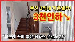 [부천복층빌라] 분양가 3천만원인하↘ 3억대 복층빌라! 이쁘게 꾸며놓은 테라스 모든게 옵션! 부천시 삼정동 복층 빌라 [부천테라스빌라]