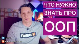 Что нужно знать про ООП