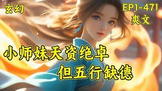 【小师妹天资绝卓，但五行缺德】(P1)人家穿越都是非富即贵，而池雨却成为宗门里受尽欺凌的洗脚婢，这狗，她果断不当了，连夜扛着麻袋跑路。新宗门因为池雨的到来，画风逐渐变得不太正常...#修仙 #玄幻