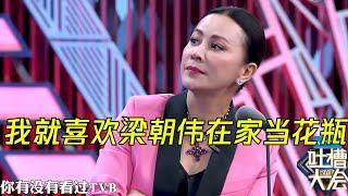 刘嘉玲吐槽不忘秀恩爱：我就喜欢梁朝伟在家当花瓶 | 吐槽大会S2 Roast S2