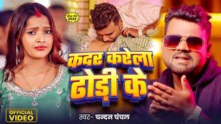 #Video | कदर करेला ढोड़ी के | #Chandan Chanchal | Kadar Karela Dhodi Ke | #Bhojpuri New Song 2025