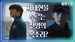 많은 걸 겪어본 선배로서의 조언 차태현을 부르는 진영의 목소리? [경찰수업] | KBS 211005 방송