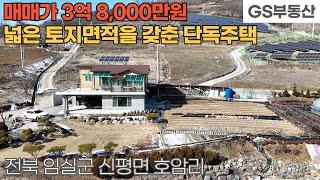 [임실주택매매] 신평면 호암리 넓은 토지면적을 갖춘 단독주택 매매 (물건번호1452번)임실 부동산