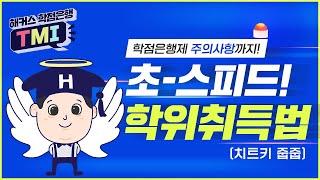 (광고아님) 주목! 이 자격증만 있으면,6개월만에 초스피드 학위취득 가능! 학점은행 주의사항까지 탈탈 털자ヾ(•ω•`)o