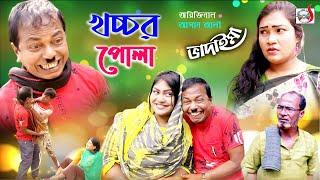 অরিজিনাল আসান আলী ভাদাইমা  এখন খচ্চর পোলা | Khachor Pola  Original  Badaima  | Asan Ali  2020