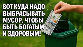Куда выбрасывать мусор, чтобы не болеть и разбогатеть — народные приметы и тайны ведунов