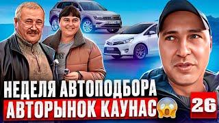 Подбор авто в Европе Литва