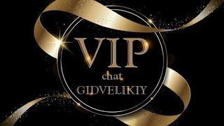 Доступ в VIP канал Gidvelikiy