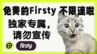 免费的 Firsty 流量卡终于不限速了，独家操作方案全网首发免流教程，不用看广告不用充值。注册方法请看我前一期视频