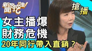 【搶播】女主播爆財務危機！20年同行帶入直銷？